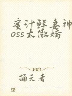 蜜汁鲜妻神君Boss太傲娇