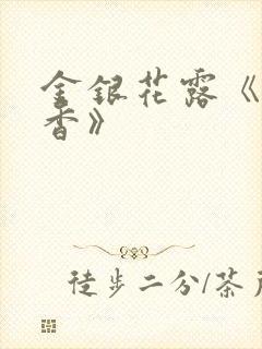 金银花露《帐中香》