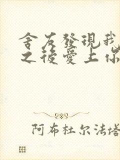 舍友发现我是双之后爱上你的字