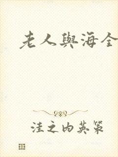 老人与海全文
