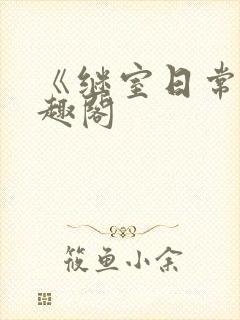 《继室日常》笔趣阁