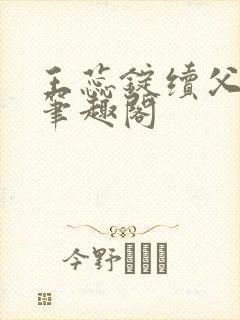 王蕊锭续父小说笔趣阁