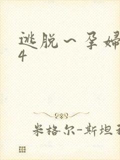 逃脱～孕妇精灵4