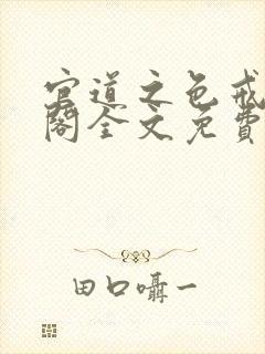 官道之色戒笔趣阁全文免费