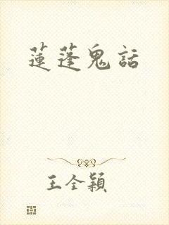 莲蓬鬼话