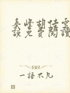 秦峰胡佳云的小说免费阅读