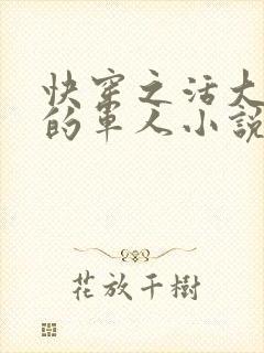 快穿之活大器好的军人小说