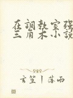 在调教室强迫坐三角木小说