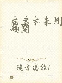 病案本未删减笔趣阁