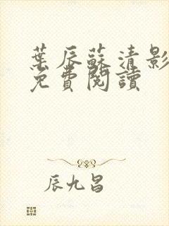 叶辰苏清影全文免费阅读