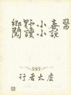 乡野小春医免费阅读小说