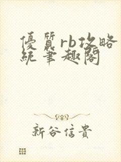 优质rb攻略系统笔趣阁