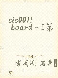 sis001! board - [第一会所 关闭注册]