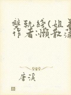 双轨线(姐弟)作者:懒散蒲公英