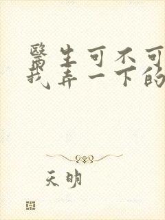 医生可不可以帮我弄一下的书