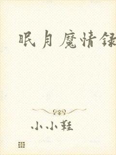 眠月魔情录
