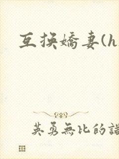 互换娇妻(h)
