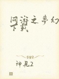 网游之梦幻现实下载