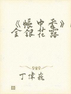 《帐中香》by金银花露