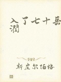入了七十岳的滋润