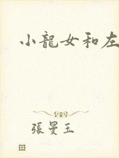 小龙女和左剑清