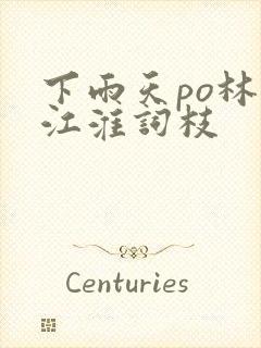 下雨天po林念江淮词枝