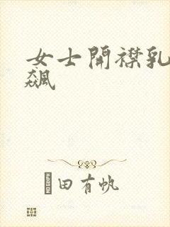 女士开襟乳液狂飙