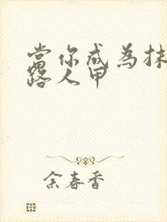 当你成为抹布文路人甲