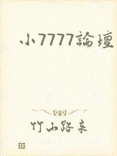 小7777论坛