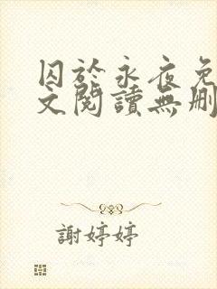 囚于永夜免费全文阅读无删减