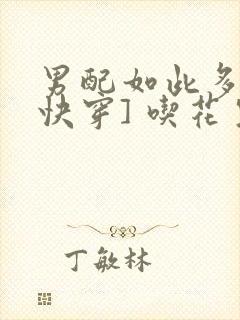 男配如此多娇[快穿] 吃花生的鱼