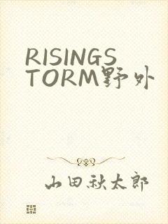 RISINGSTORM野外