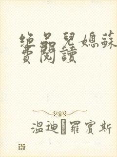 绝品儿媳苏暖免费阅读