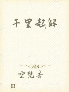 千里起解