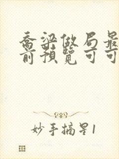 乔梁做局最快超前预览可可文学