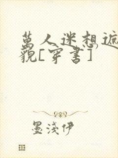 万人迷想遮盖美貌[穿书]