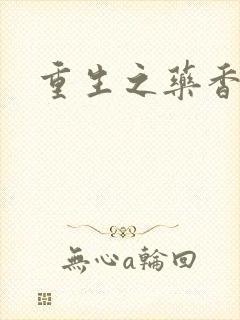 重生之药香