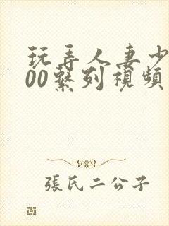 玩弄人妻少妇500系列视频