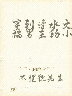 穿到清水文里造福男主的小说