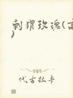 刺猬玫瑰(高干)