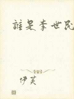 谁是李世民