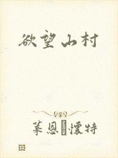 欲望山村