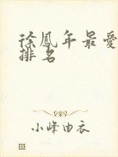 徐凤年最爱女人排名