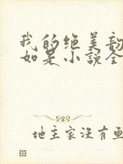 我的绝美韵母柳如是小说全文阅读