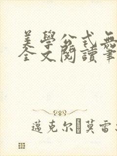 美学公式无删减全文阅读笔趣阁