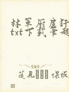 林军厨房犴妈妈txt下载笔趣阁