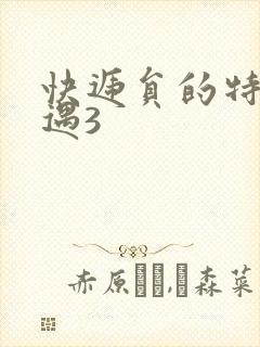 快递员的特殊待遇3