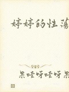 婷婷的性荡生活