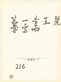 第一章王丽娟初尝云雨