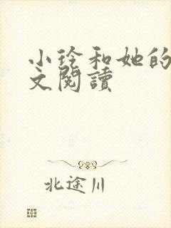 小玲和她的公全文阅读